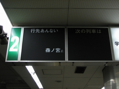 蛍光灯式の旅客案内表示装置消滅
