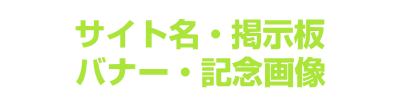 サイト名・掲示板・バナー・記念画像