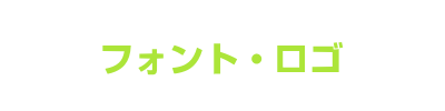 フォント・ロゴ