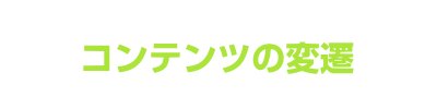 コンテンツの変遷