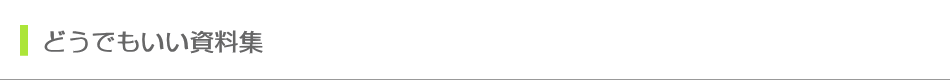 どうでもいい資料集