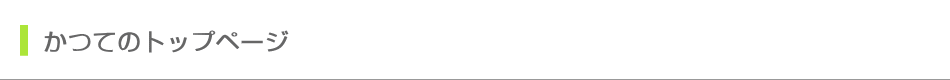 かつてのトップページ
