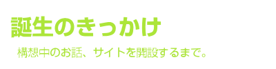 誕生のきっかけ