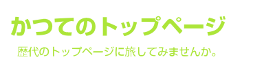 かつてのトップページ