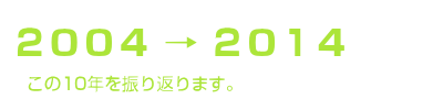 2004→2014