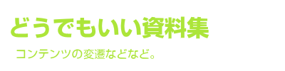 どうでもいい資料集