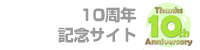 10周年記念サイト