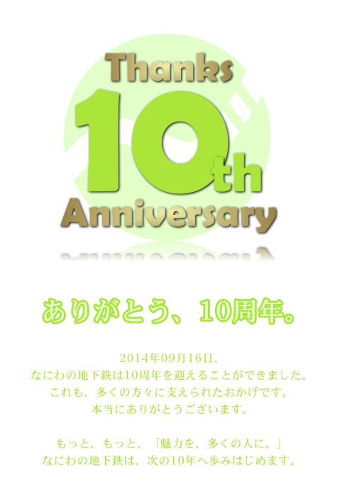 ありがとう、10周年。