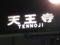 英語表記入り方向幕へ