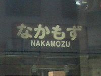 中百舌鳥延伸開業