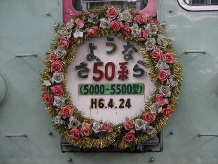 さようなら50系