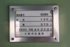5085号車検査標