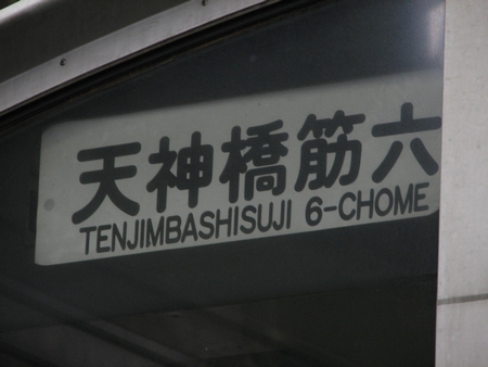 非冷房車の方向幕