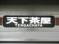 天下茶屋延伸開業