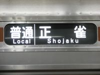 種別入り方向幕へ