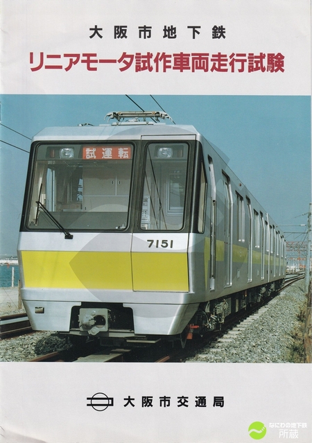 リニアモータ試作車両走行試験パンフレット