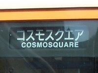 OTSテクノポート線開業