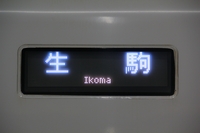 近鉄けいはんな線開業