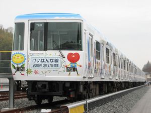 けいはんな線開業PR