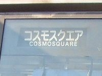 OTSテクノポート線開業