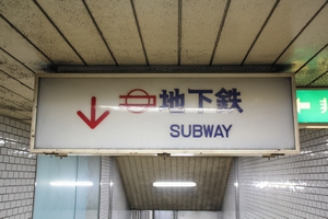 4���o�����t�ߒʘH�@���g���