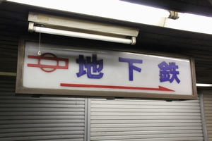 6���o�����t�ߒʘH�@���g���