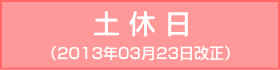 御堂筋線-土休日：2013年03月23日改正
