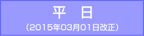 御堂筋線-平日：2015年03月01日改正
