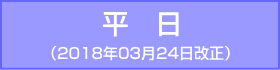 御堂筋線-平日：2018年03月24日改正