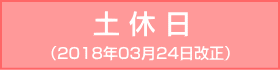 御堂筋線-土休日：2018年03月24日改正