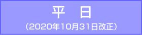 御堂筋線-平日：2020年10月31日改正