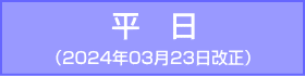 御堂筋線-平日：2024年3月23日改正