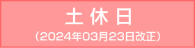 御堂筋線-土休日：2024年3月23日改正
