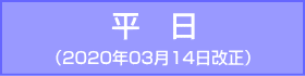 谷町線-平日：2020年03月14日改正