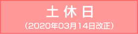 谷町線-土休日：2020年03月14日改正