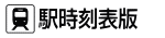駅時刻表版