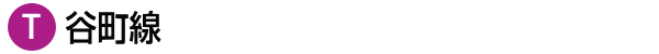 谷町線