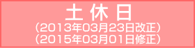 四つ橋線-土休日：2013年03月23日改正/2015年03月01日修正