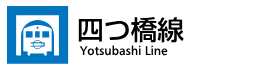 四つ橋線