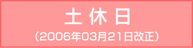 中央線-土休日：2006年03月21日改正/200607月19日一部変更