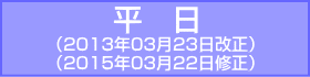 中央線-平日：2013年03月23日改正/2015年03月22日修正