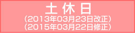 中央線-土休日：2013年03月23日改正/2015年03月22日修正