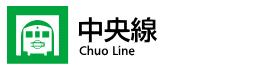 中央線