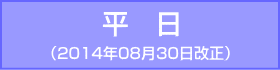 千日前線-平日：2014年08月30日改正