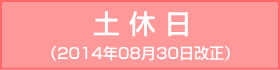 千日前線-土休日：2014年08月30日改正