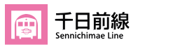 千日前線