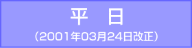 堺筋線-平日：2001年03月24日改正