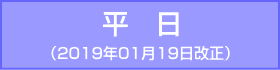 堺筋線-平日：2019年01月19日改正