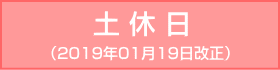 堺筋線-土休日：2019年01月19日改正