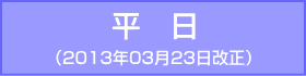 長堀鶴見緑地線-平日：2013年03月23日改正